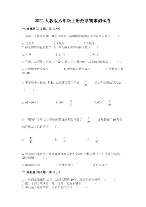 2022人教版六年级上册数学期末测试卷精品【突破训练】.docx