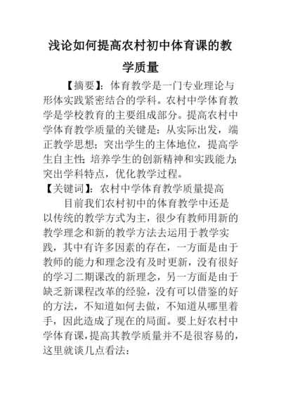 浅论如何提高农村初中体育课的教学质量.docx