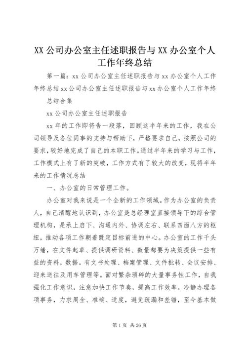 XX公司办公室主任述职报告与XX办公室个人工作年终总结.docx