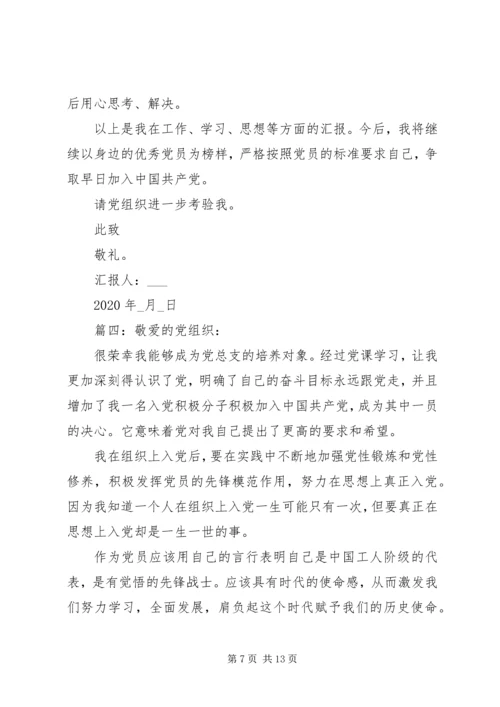 党员发展对象思想汇报精选多篇.docx