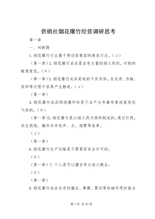 供销社烟花爆竹经营调研思考 (2).docx