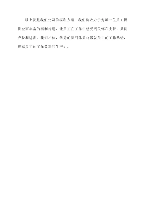 影视公司福利方案