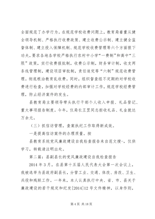 第一篇：县教育系统党风廉政建设自我检查报告.docx