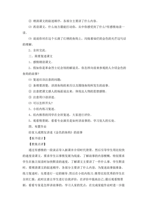 关于金色的鱼钩教案3篇.docx