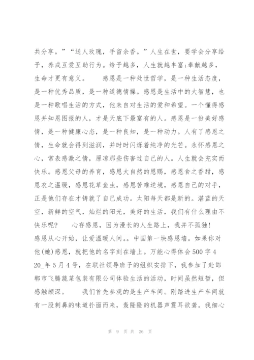 万能心得体会500字9篇.docx