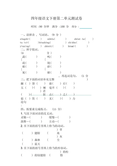 2020年新部编版四年级下册语文第二单元测试卷及答案【必备】