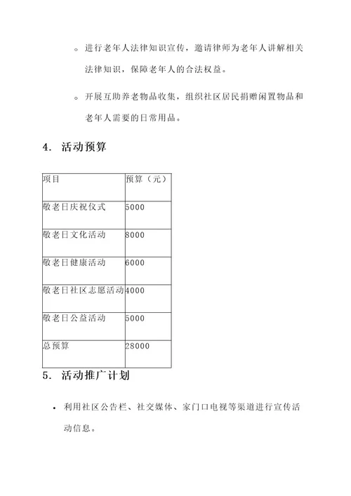 敬老日活动策划书