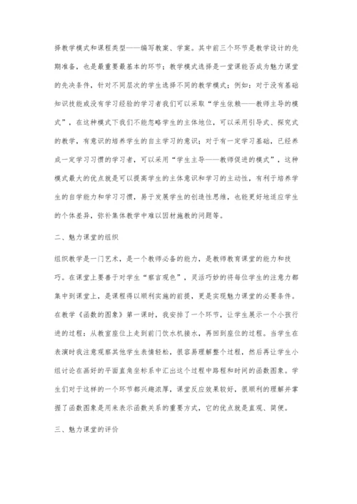 浅谈如何创建初中数学魅力课堂.docx