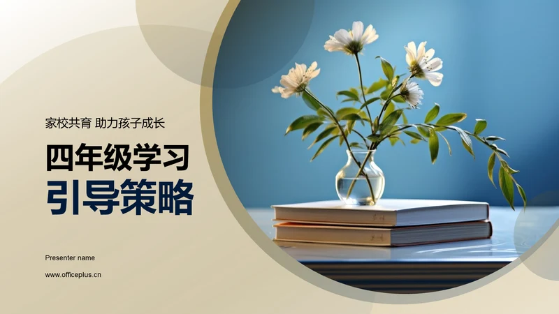 四年级学习引导策略