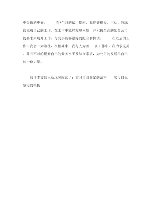 精编之实习的自我鉴定范文.docx