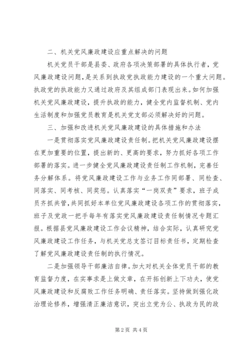 机关党支部党风廉政建设调研报告.docx