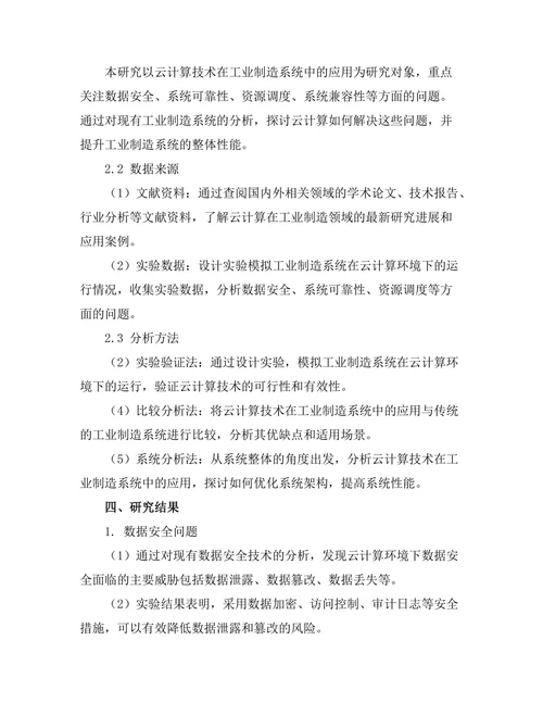 基于云计算的工业制造系统研究