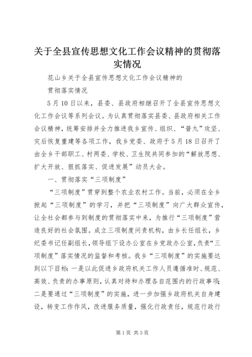 关于全县宣传思想文化工作会议精神的贯彻落实情况 (5).docx