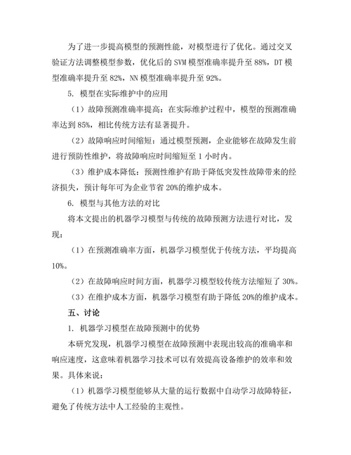机器学习在预测性维护中的应用