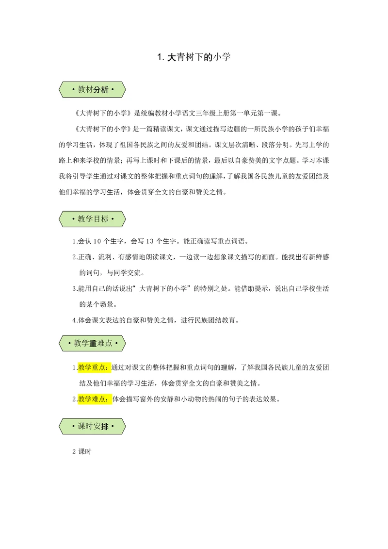 统编版三年级语文上第1课大青树下的小学（教学设计教案）