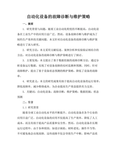 自动化设备的故障诊断与维护策略