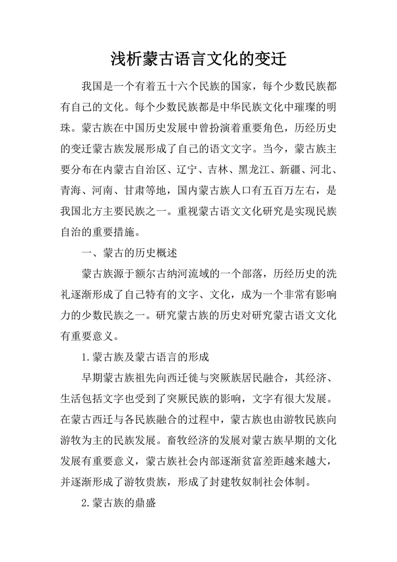 浅析蒙古语言文化的变迁