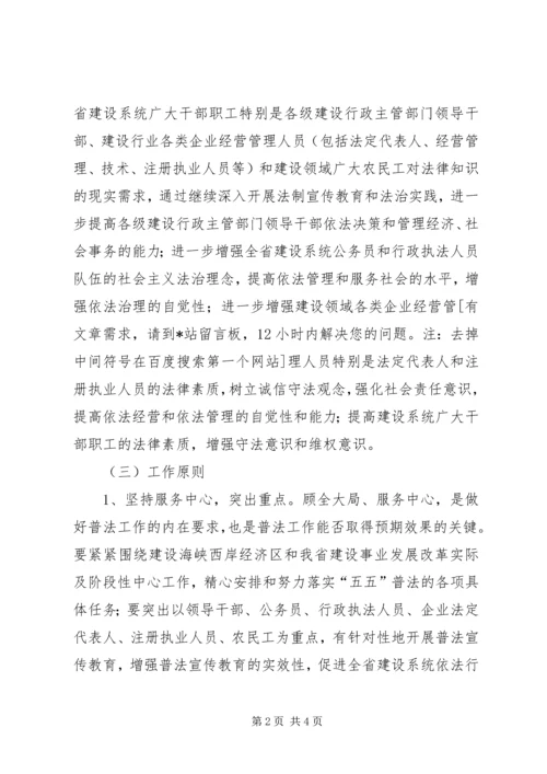 省建设系统五五普法工作规划 (2).docx