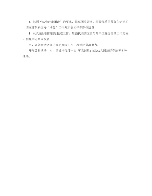 精编之幼儿园团支部工作计划格式范文.docx