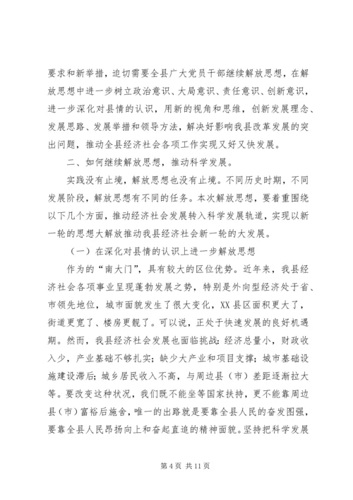 在县委中心组“继续解放思想，推动科学发展”专题学习会上的发言.docx