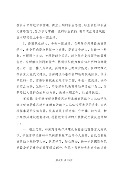 学党章、守纪律、转作风、树形象教育活动的心得体会.docx