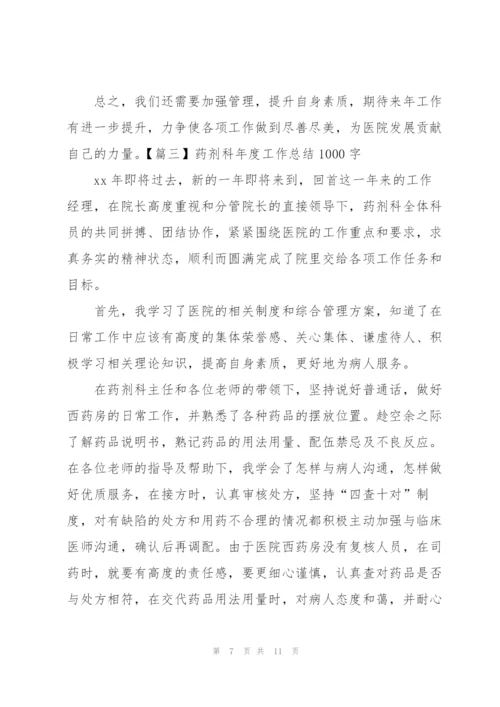 药剂科年度工作总结1000字.docx