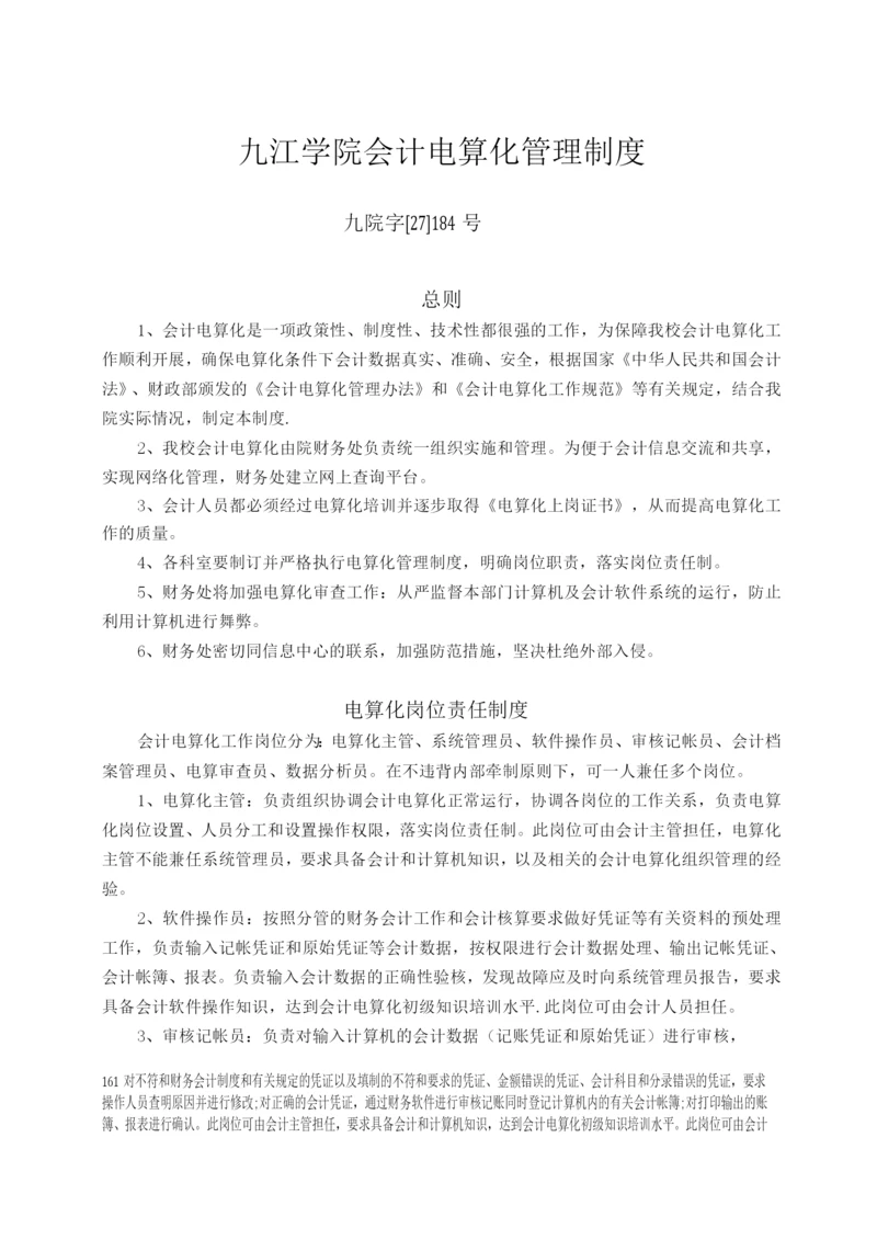 九江学院会计电算化管理制度.docx