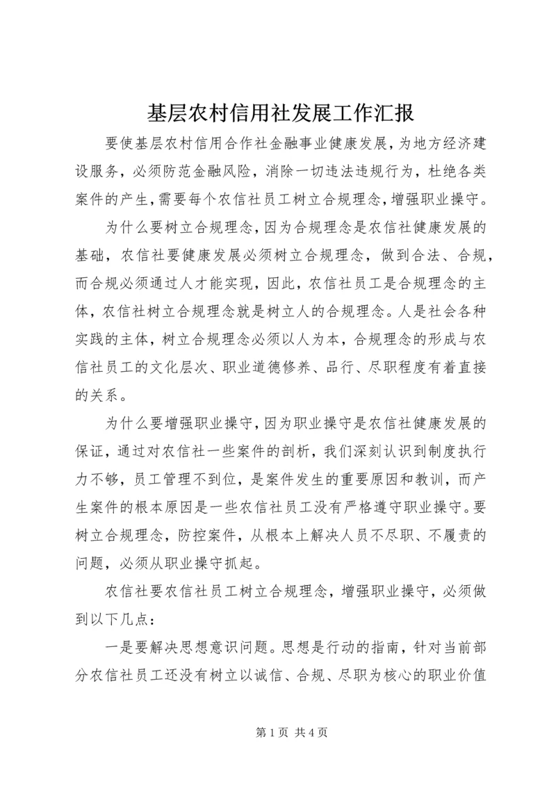 基层农村信用社发展工作汇报.docx