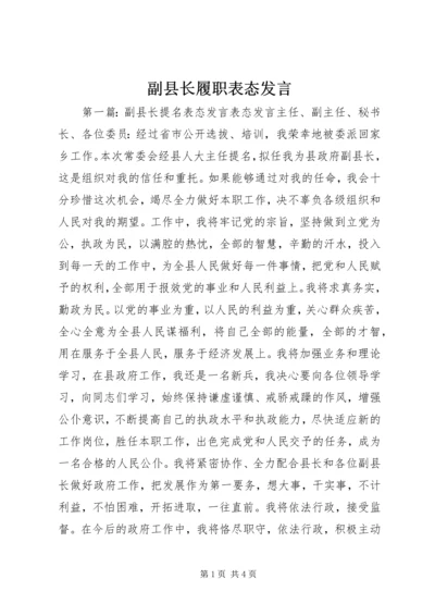 副县长履职表态发言.docx