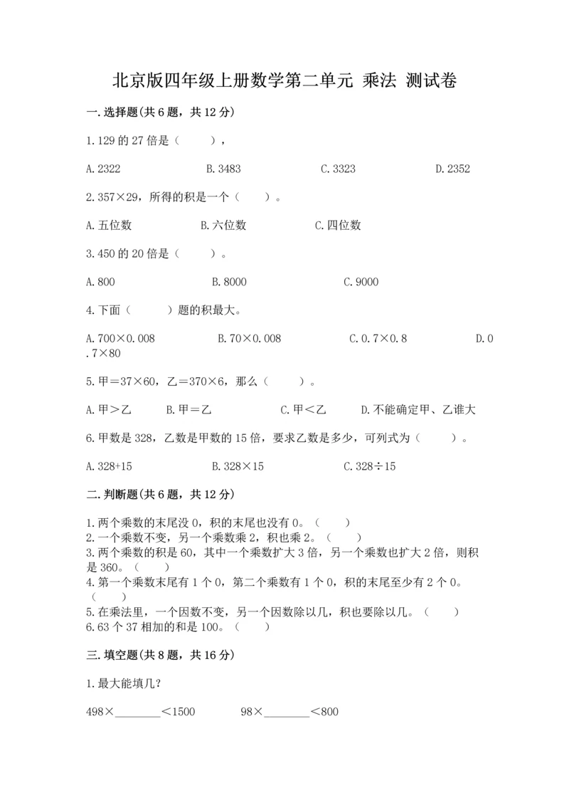 北京版四年级上册数学第二单元 乘法 测试卷一套.docx