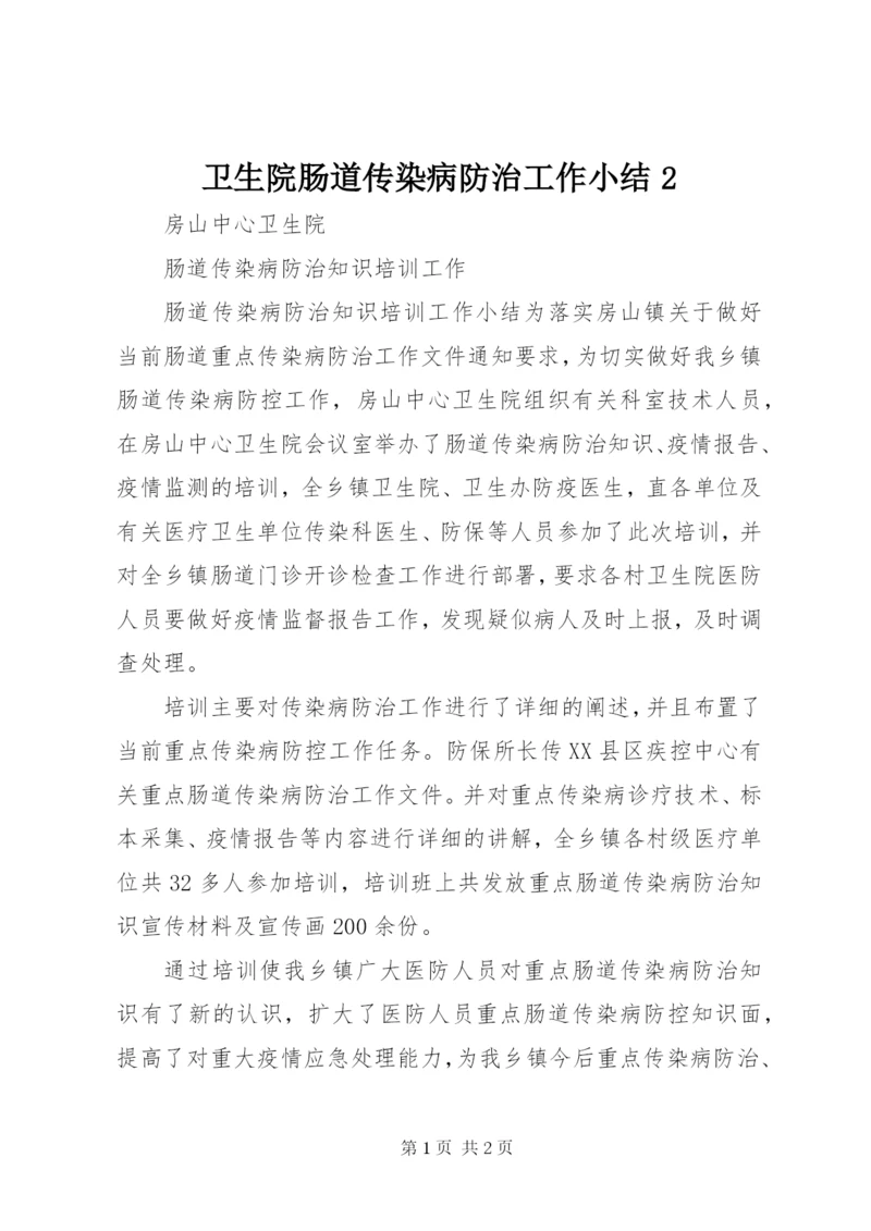 卫生院肠道传染病防治工作小结2 (2).docx