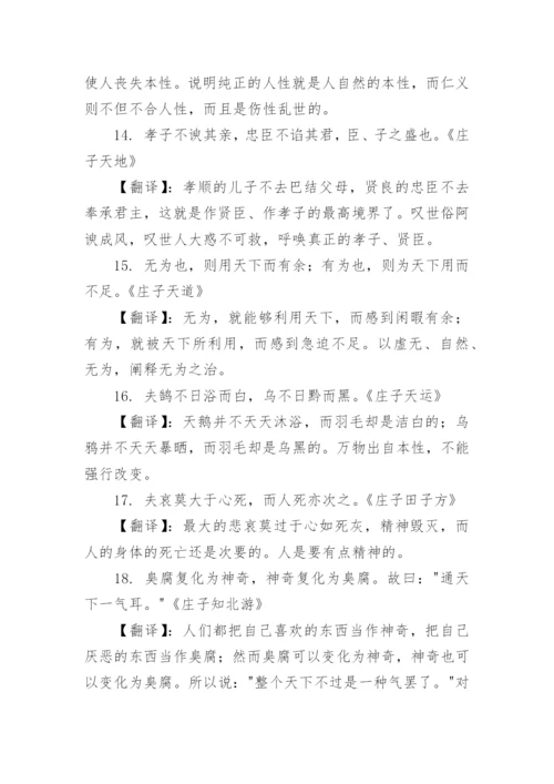 庄子名言带翻译.docx