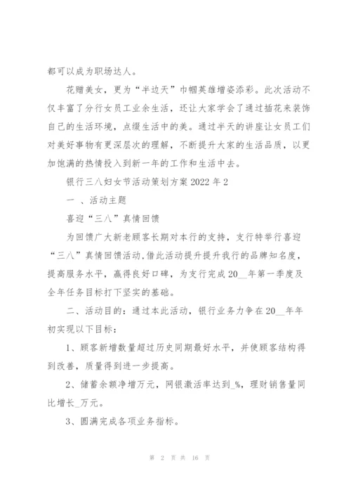 银行三八妇女节活动策划方案2022年5篇.docx