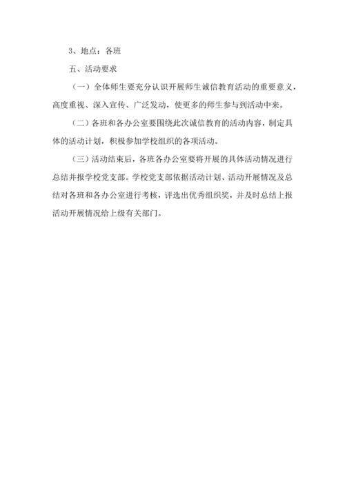 诚信教育工作计划.docx