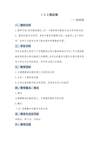人教版数学七年级上册1.2.3相反数 教案