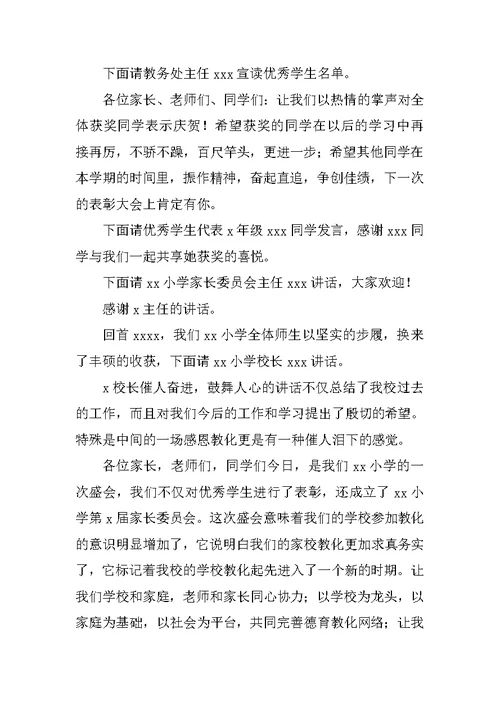 优秀学生表彰大会主持词