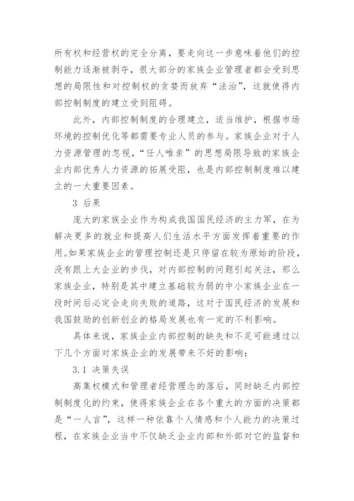 我国中小家族企业内部控制的现状的管理论文.docx