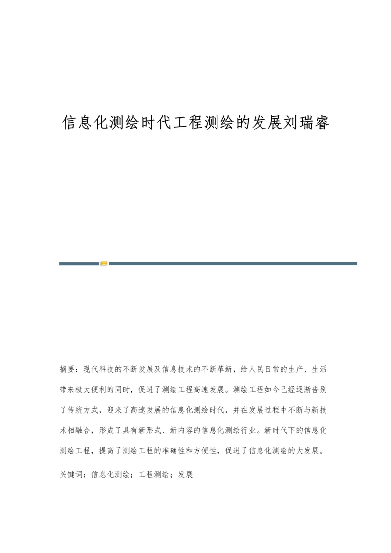 信息化测绘时代工程测绘的发展刘瑞睿.docx