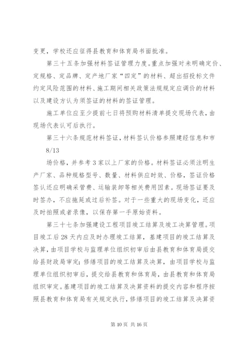 学校建设工程项目管理制度.docx