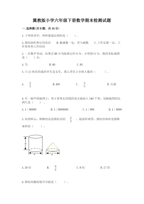 冀教版小学六年级下册数学期末检测试题【研优卷】.docx