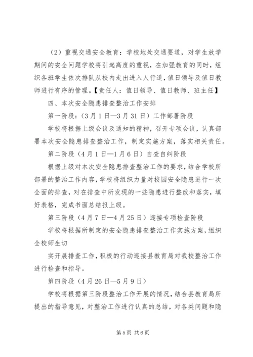 校园及周边安全隐患排查整治工作实施方案 (5).docx