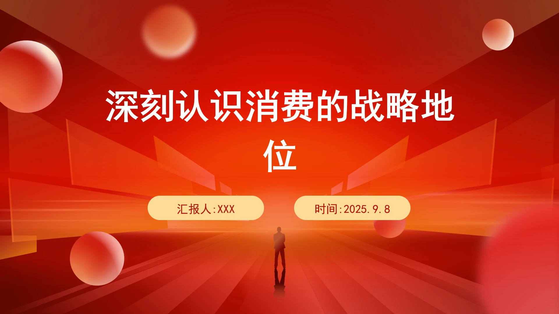 对于深刻认识消费的战略地位ppt课件