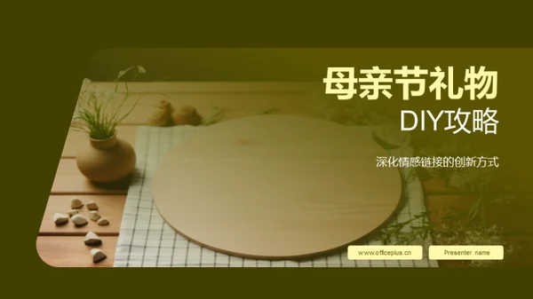 母亲节礼物DIY攻略