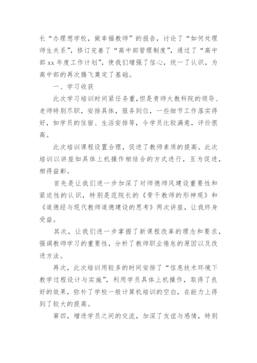 教师暑期培训学习的心得体会.docx