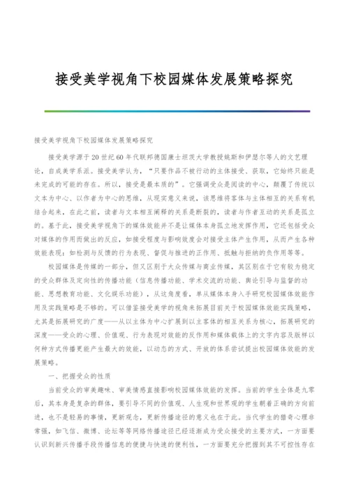 接受美学视角下校园媒体发展策略探究.docx