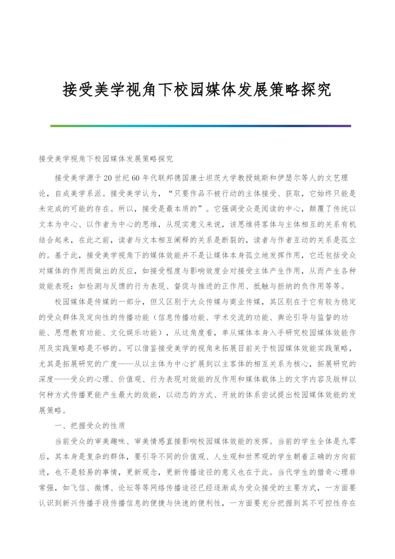 接受美学视角下校园媒体发展策略探究.docx