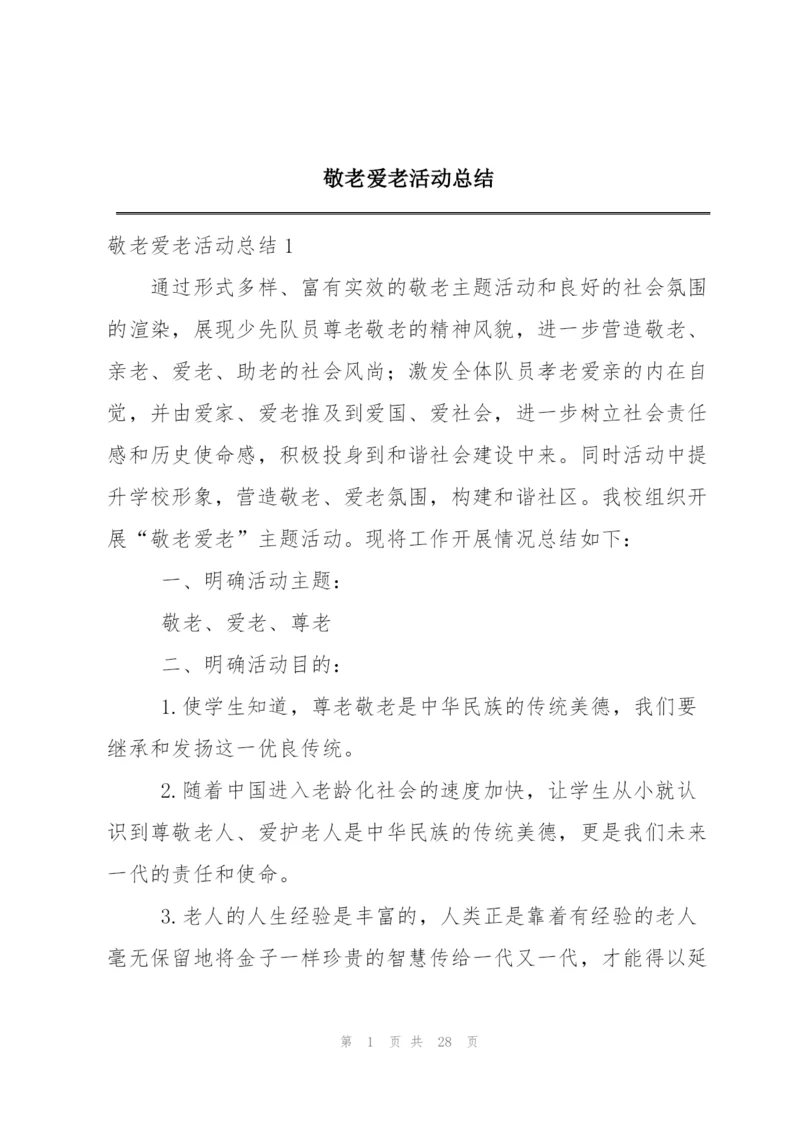 敬老爱老活动总结.docx