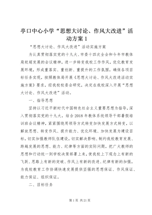 亭口中心小学“思想大讨论、作风大改进”活动方案1.docx