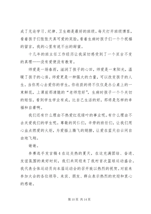 关于参赛选手讲话稿.docx