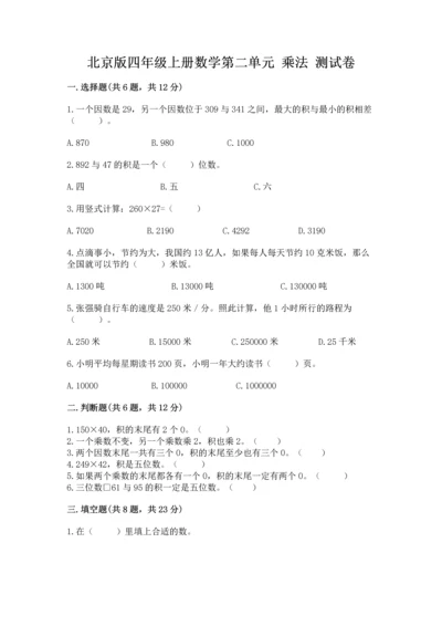 北京版四年级上册数学第二单元 乘法 测试卷附答案（考试直接用）.docx